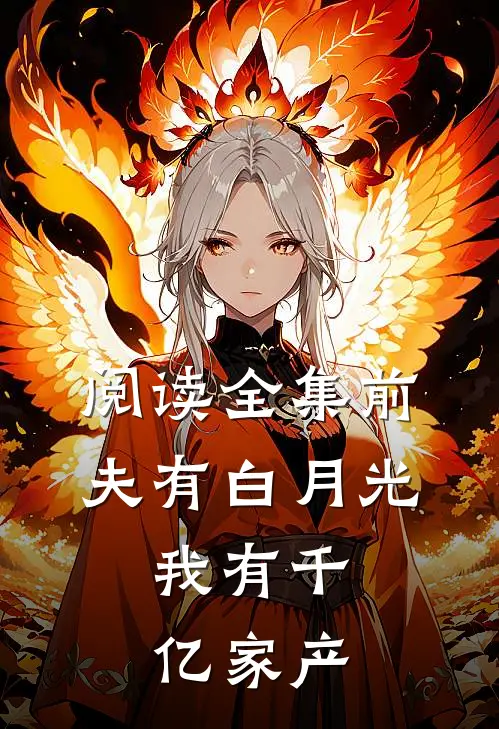 阅读全集前夫有白月光,我有千亿家产