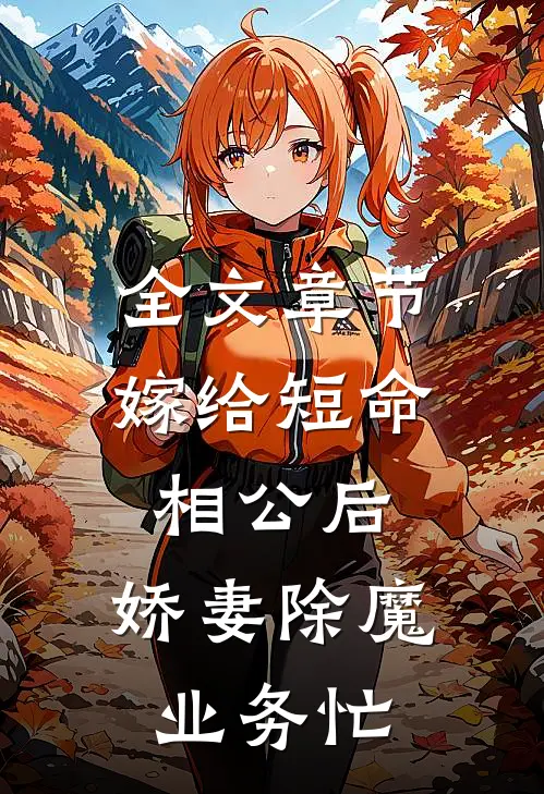 全文章节嫁给短命相公后，娇妻除魔业务忙