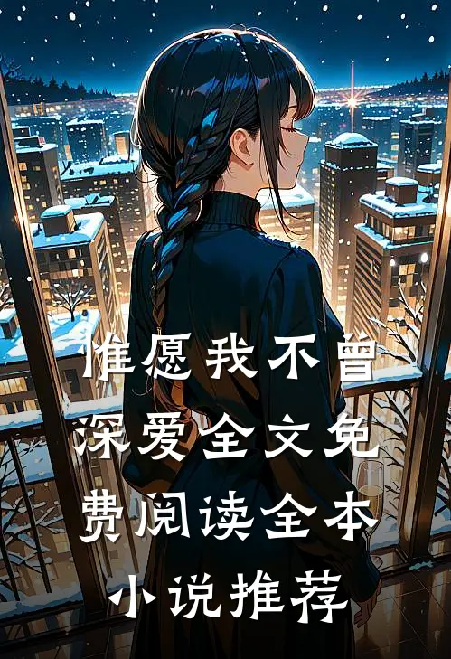 惟愿我不曾深爱全文免费阅读全本小说推荐