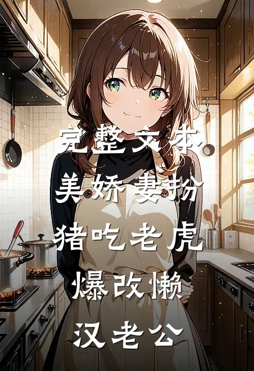 完整文本美娇妻扮猪吃老虎，爆改懒汉老公