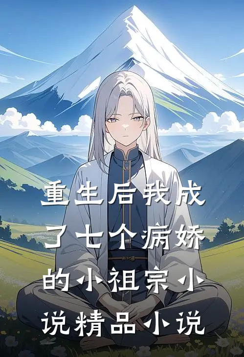 重生后我成了七个病娇的小祖宗小说精品小说
