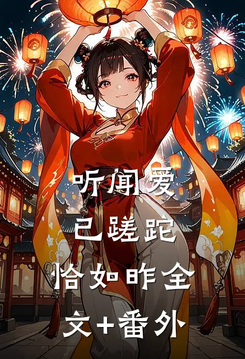 听闻爱已蹉跎，恰如昨全文+番外