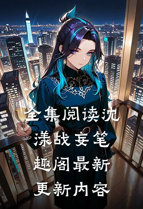 全集阅读沈漾战妄笔趣阁最新更新内容