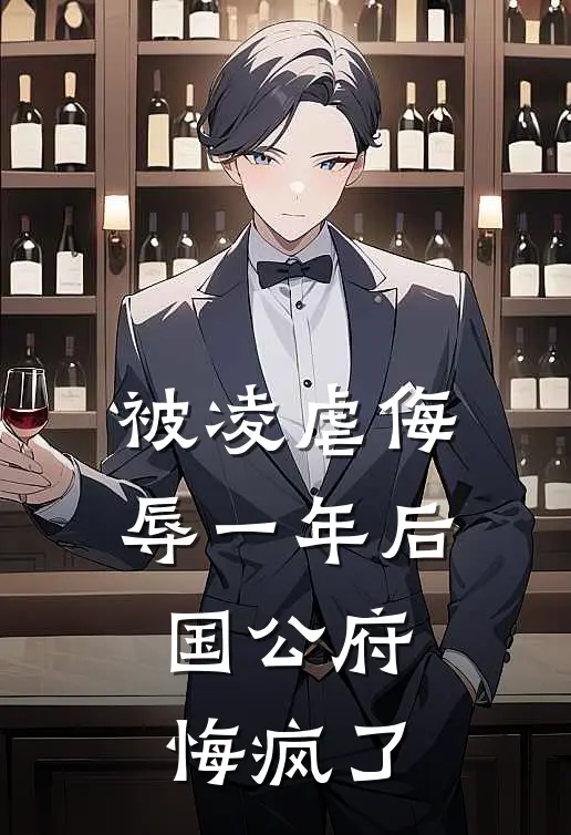 被凌虐侮辱一年后,国公府悔疯了 结局是