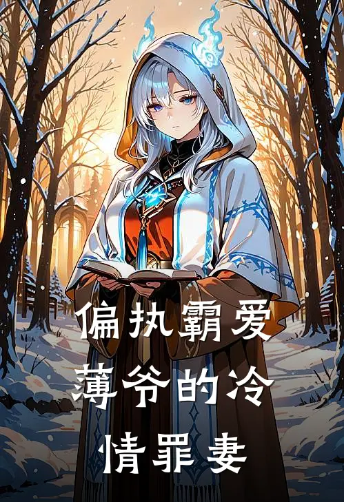 偏执霸爱：薄爷的冷情罪妻