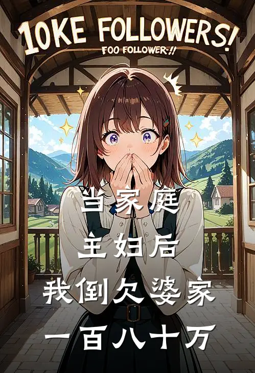 当家庭主妇后,我倒欠婆家一百八十万块钱