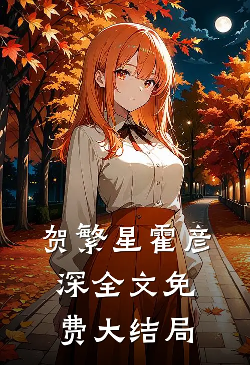 私宠前妻渣夫要复婚主角(贺繁星霍彦深)