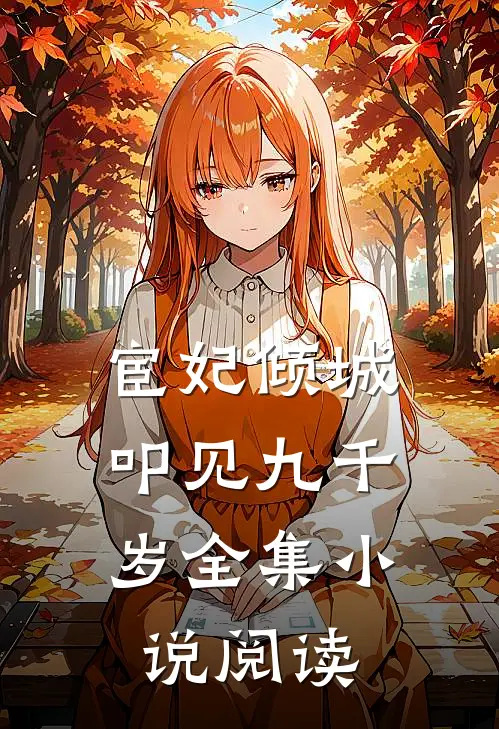 宦妃倾城：叩见九千岁全集小说阅读