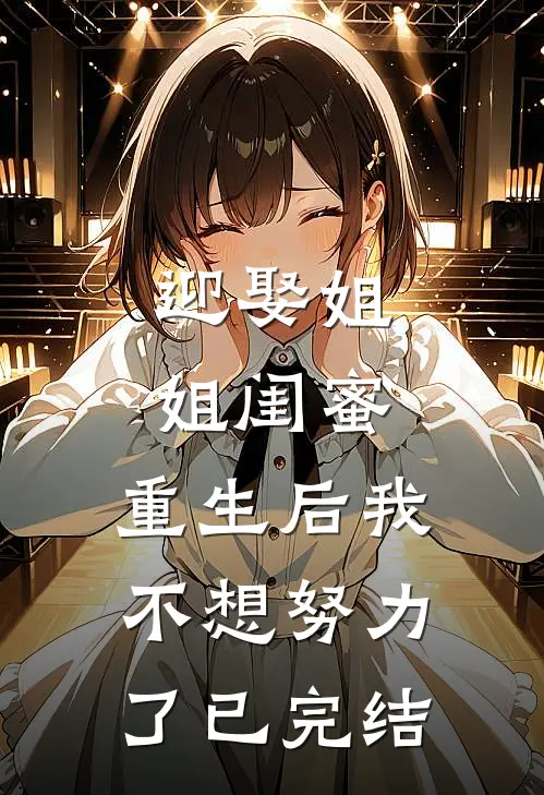 迎娶姐姐闺蜜,重生后我不想努力了已完结了吗