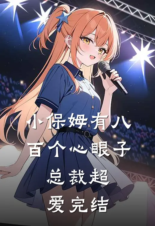 小保姆有八百个心眼子,总裁超爱完结