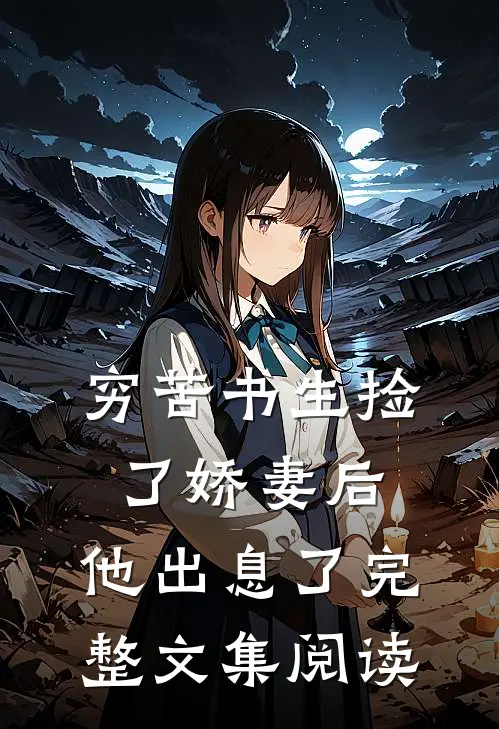 穷苦书生捡了娇妻后,他出息了完整文集阅读