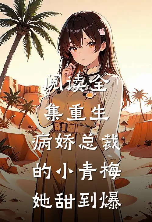 阅读全集重生：病娇总裁的小青梅她甜到爆