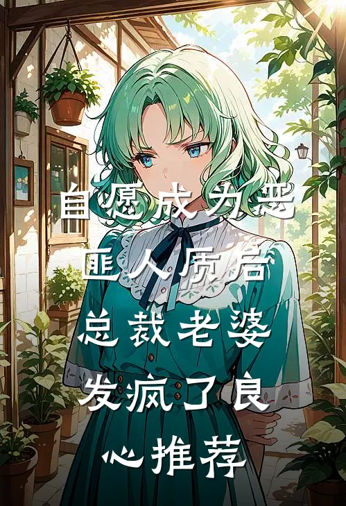 自愿成为恶匪人质后,总裁老婆发疯了良心推荐