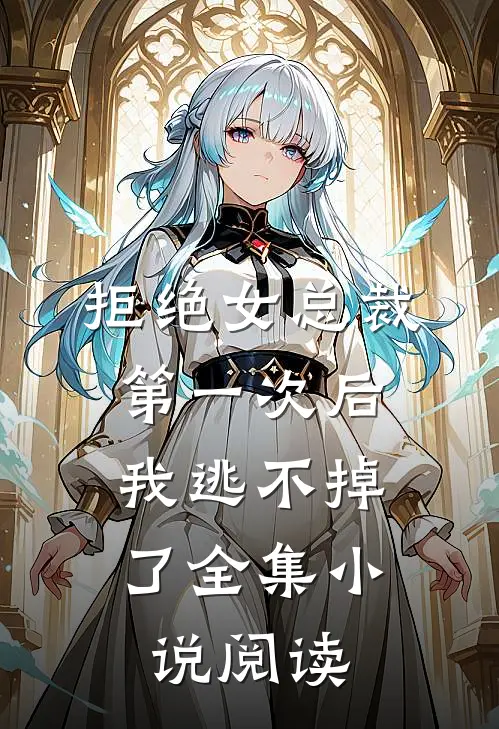 拒绝女总裁第一次后,我逃不掉了全集阅读免费