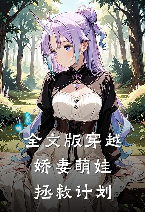 全文版穿越娇妻萌娃拯救计划