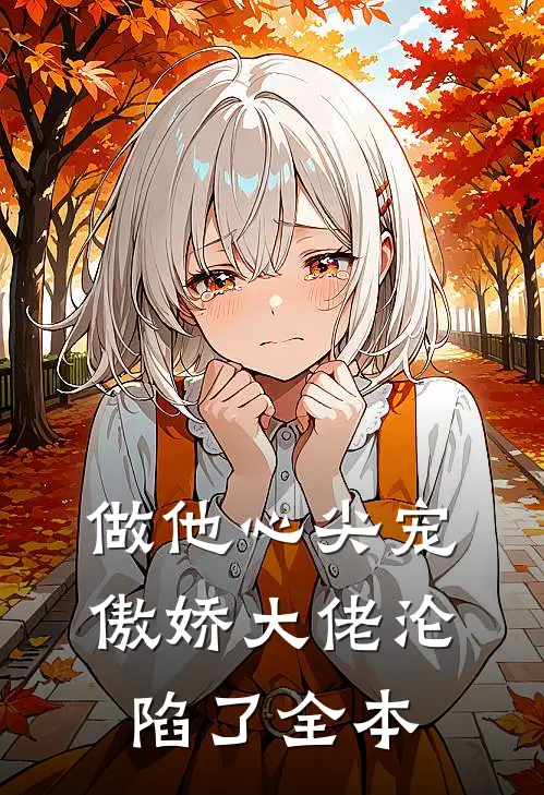做他心尖宠,傲娇大佬沦陷了全本阅读