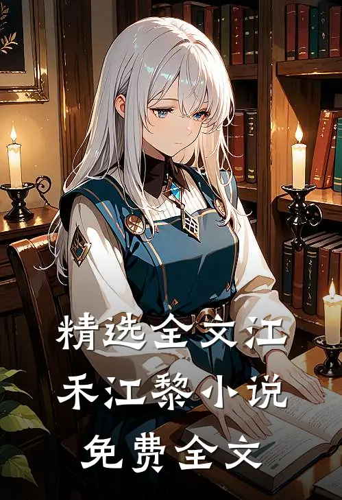 精选全文江禾江黎小说免费全文