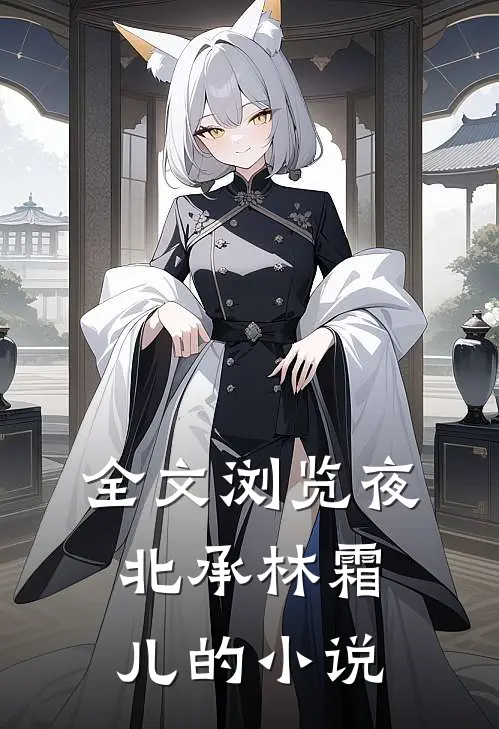 全文浏览夜北承林霜儿的小说