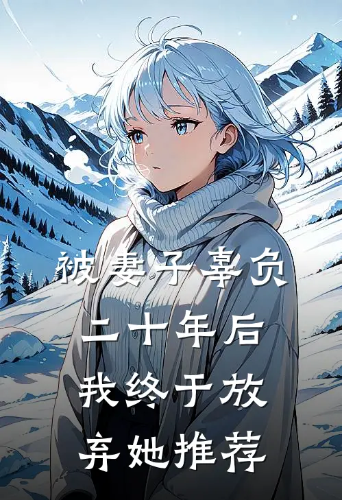 被妻子辜负二十年后，我终于放弃她推荐