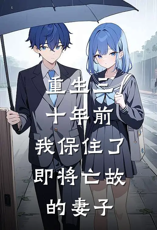 重生三十年前,我保住了即将亡故的妻子