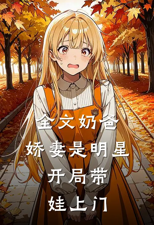 全文奶爸娇妻是明星,开局带娃上门的