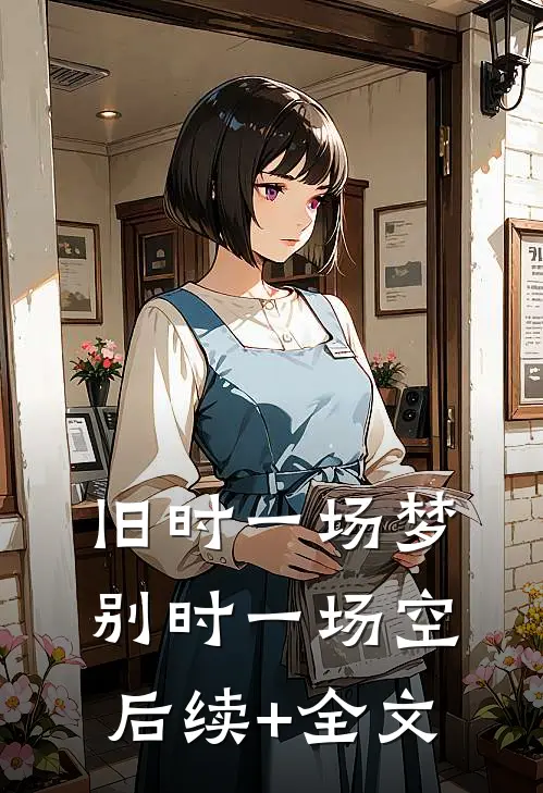 旧时一场梦，别时一场空后续+全文