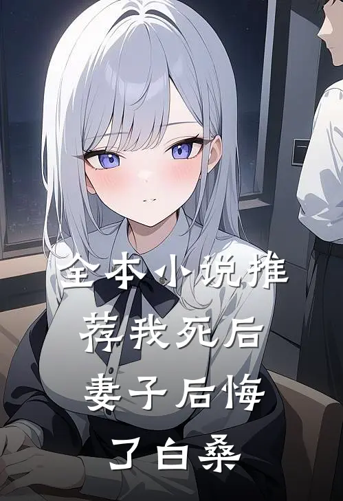 全本小说推荐我死后,妻子后悔了白桑