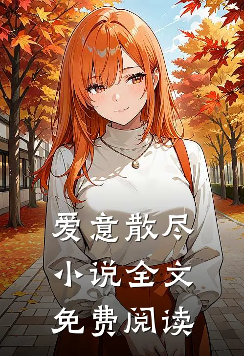 爱意散尽小说全文免费阅读