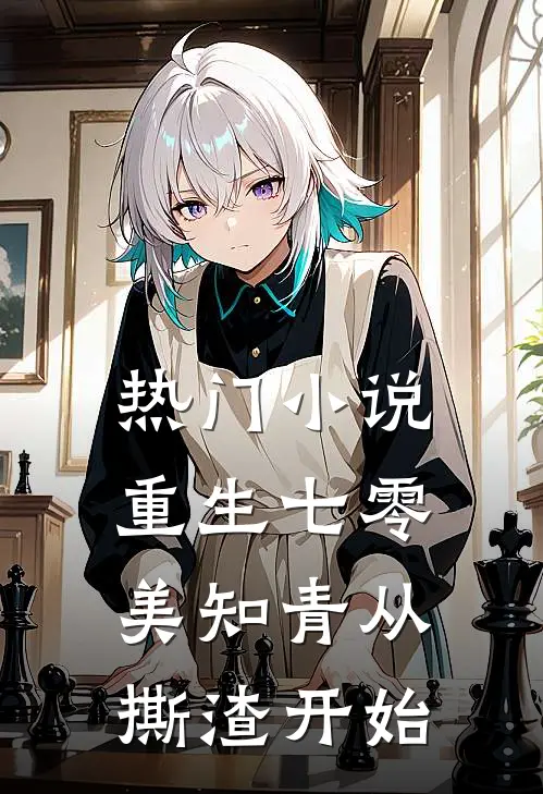 热门小说重生七零，美知青从撕渣开始