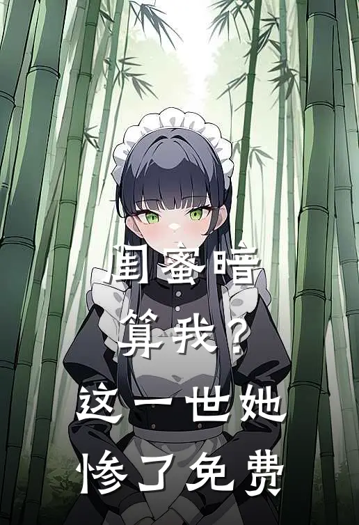 闺蜜暗算我?这一世她惨了免费观看