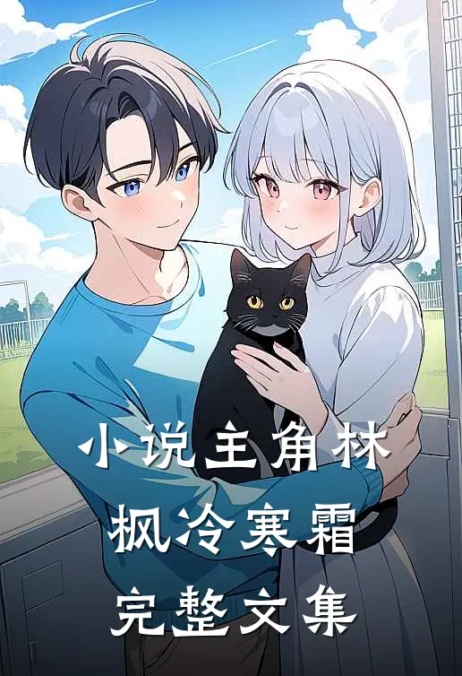 小说主角林枫冷寒霜完整文集