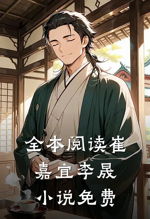 全本阅读崔嘉宜李晟小说免费