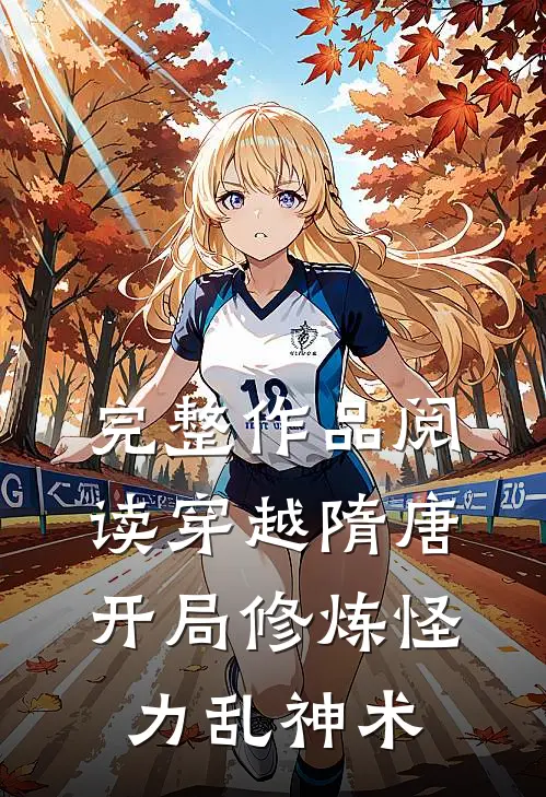完整作品阅读穿越隋唐开局修炼怪力乱神术的