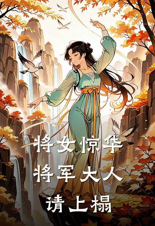 将女惊华将军大人请上榻