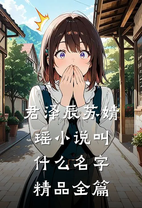 君泽辰苏婧瑶小说叫什么名字精品全篇