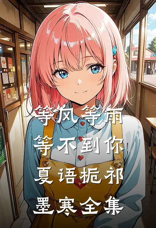 等风等雨等不到你夏语栀祁墨寒 全集
