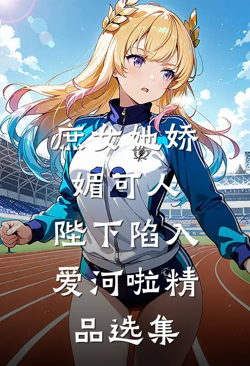 庶女她娇媚可人,陛下陷入爱河啦精品选集在线阅读