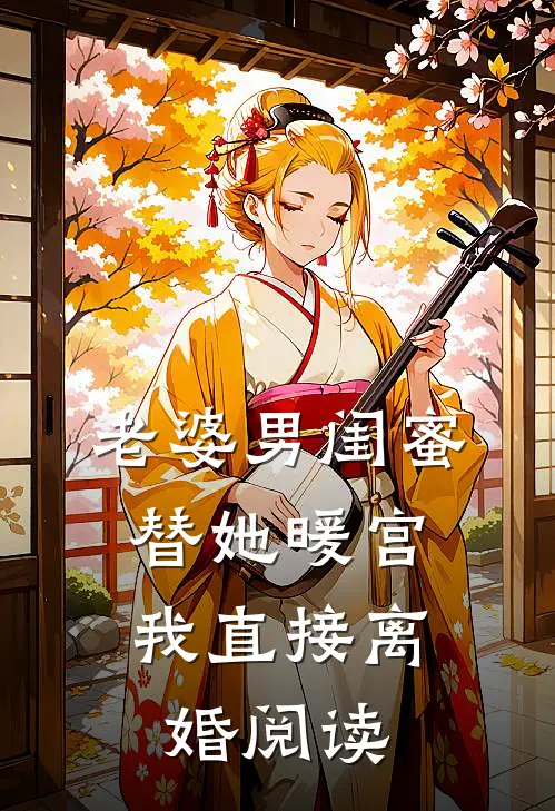 老婆男闺蜜替她暖宫,我直接离婚阅读