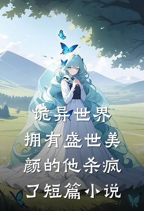 诡异世界,拥有盛世美颜的他杀疯了短篇叫