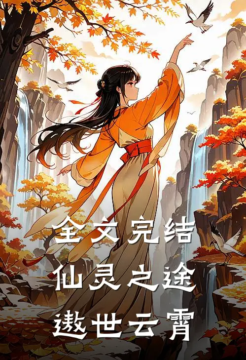 全文完结仙灵之途,遨世云霄的