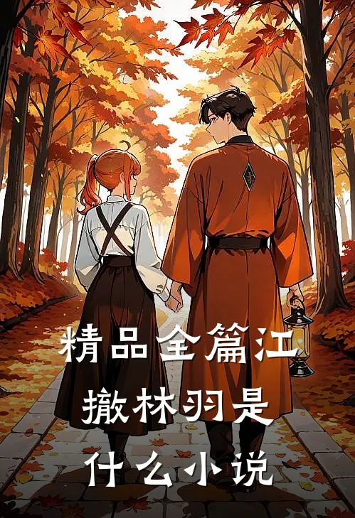 精品全篇江撤林羽是什么小说