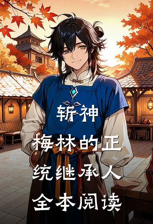 斩神梅林的正统继承人全本阅读