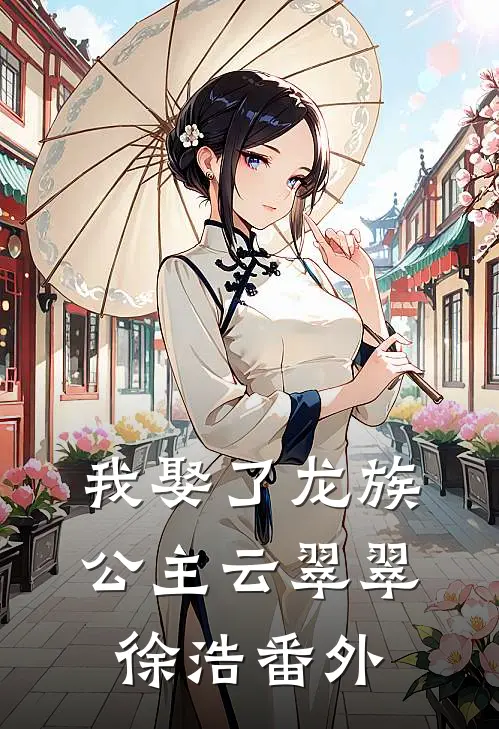 我娶了龙族公主云翠翠徐浩 番外