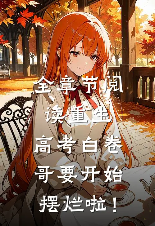 全章节阅读重生：高考白卷，哥要开始摆烂啦！