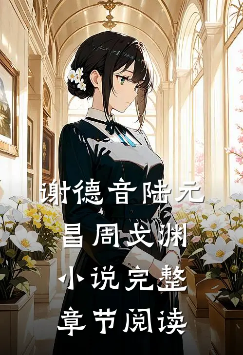 谢德音陆元昌周戈渊小说完整章节阅读