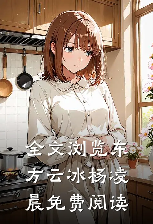 全文浏览东方云冰杨凌晨免费阅读