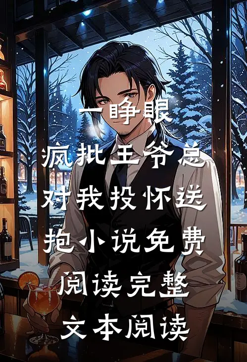 一睁眼,疯批王爷总对我投怀送抱小说免费阅读完整文本阅读