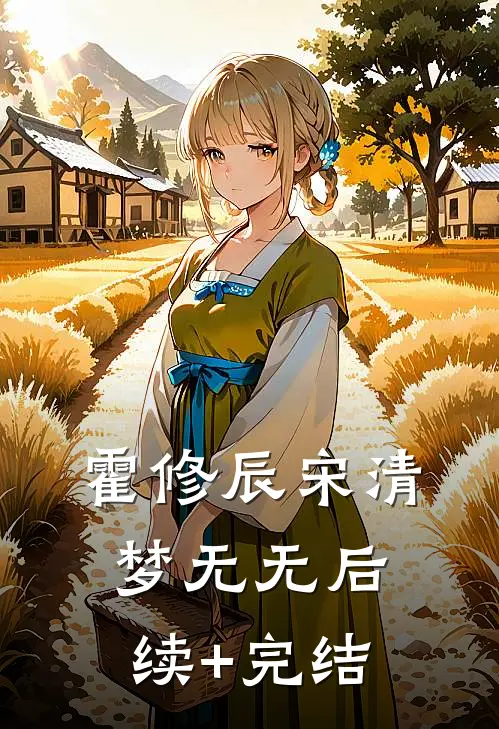 霍修辰宋清梦无无后续+完结