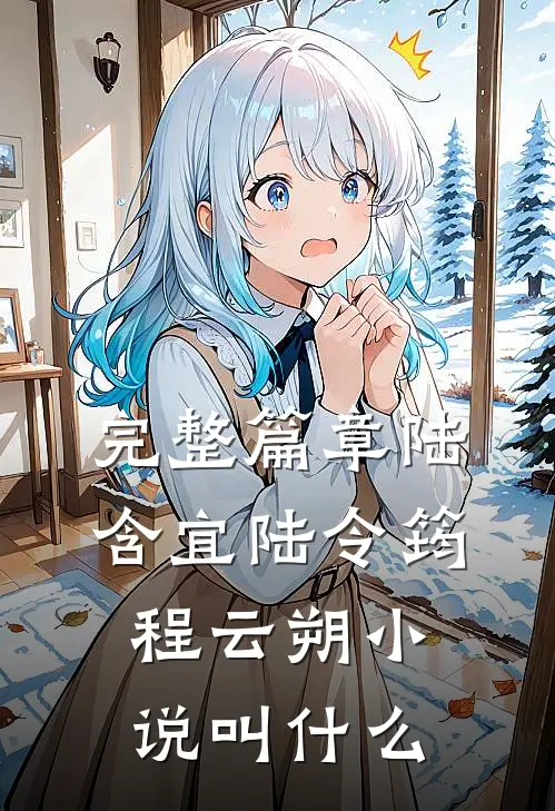 完整篇章陆含宜陆令筠程云朔小说叫什么