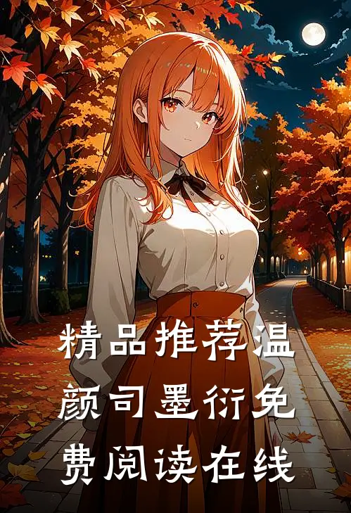 精品推荐温颜司墨衍免费阅读在线